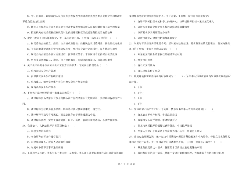 司法考试（试卷一）过关练习试题.doc_第3页