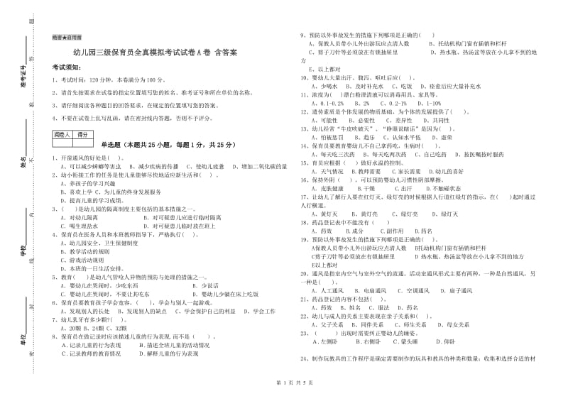 幼儿园三级保育员全真模拟考试试卷A卷 含答案.doc_第1页