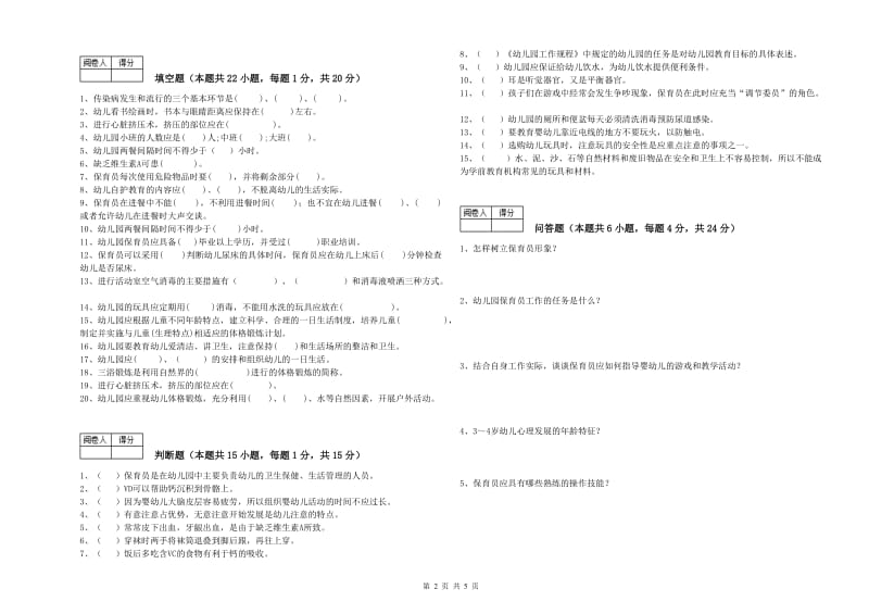 幼儿园四级(中级)保育员每周一练试题 附答案.doc_第2页