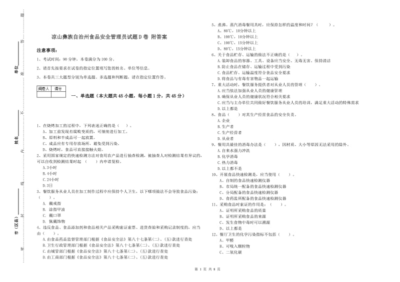 凉山彝族自治州食品安全管理员试题D卷 附答案.doc_第1页