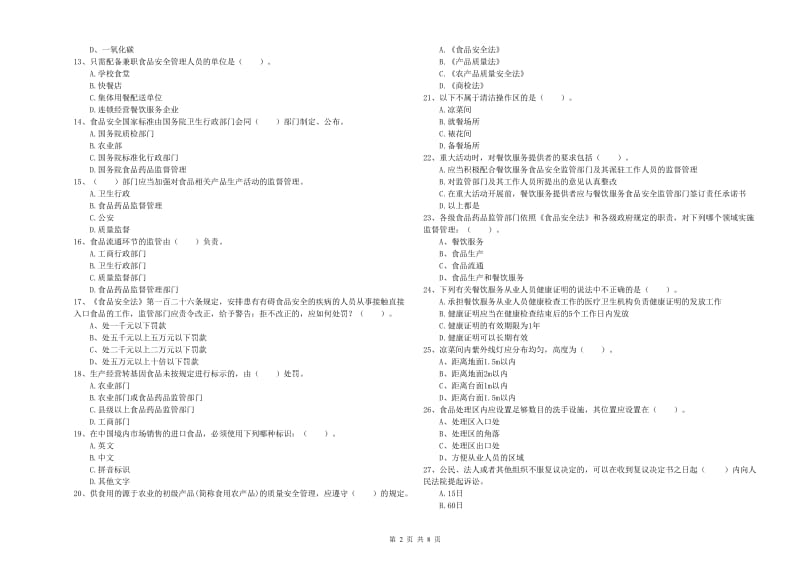 凉山彝族自治州食品安全管理员试题D卷 附答案.doc_第2页