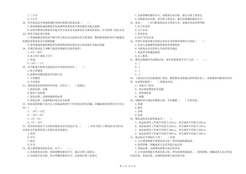 凉山彝族自治州食品安全管理员试题D卷 附答案.doc_第3页