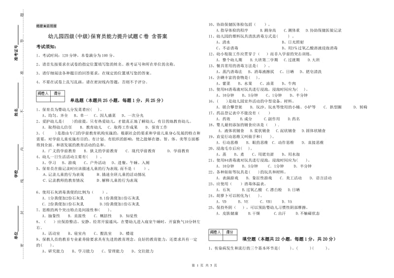 幼儿园四级(中级)保育员能力提升试题C卷 含答案.doc_第1页