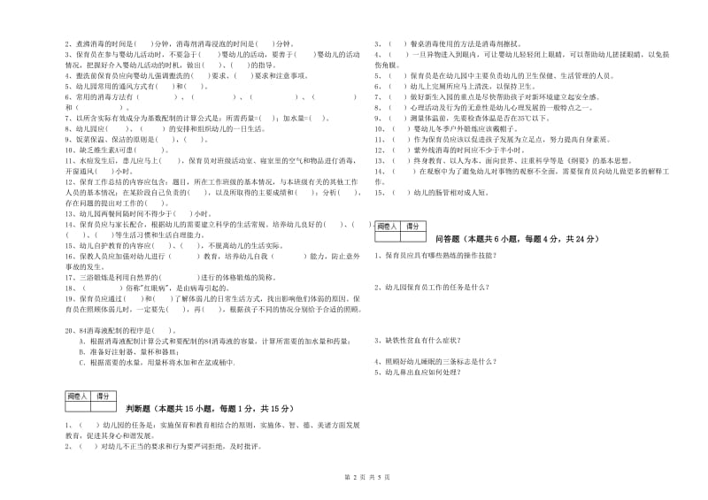 幼儿园四级(中级)保育员能力提升试题C卷 含答案.doc_第2页