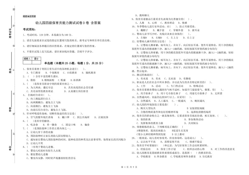 幼儿园四级保育员能力测试试卷D卷 含答案.doc_第1页