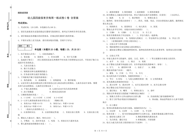 幼儿园四级保育员每周一练试卷C卷 含答案.doc_第1页