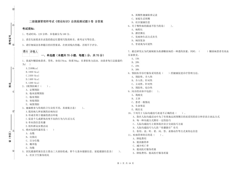 二级健康管理师考试《理论知识》自我检测试题B卷 含答案.doc_第1页