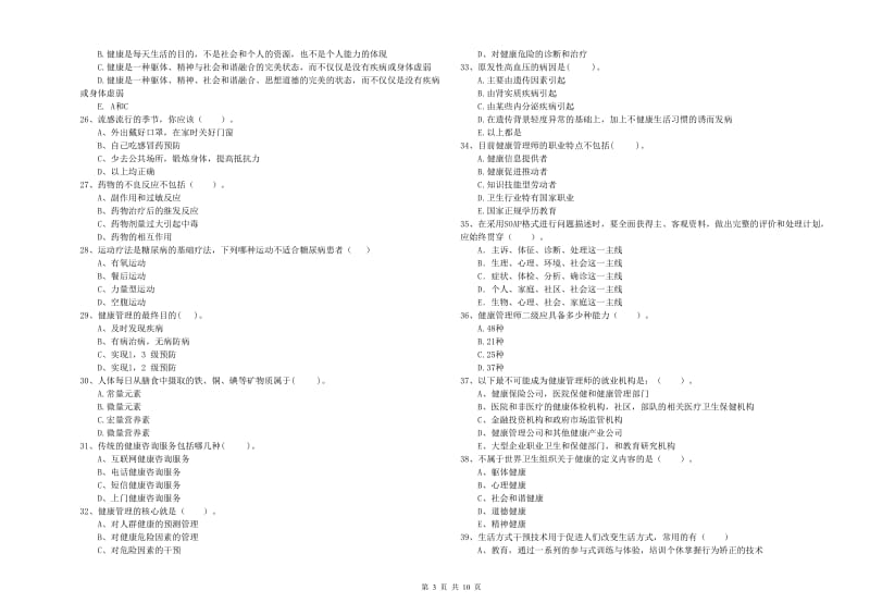 二级健康管理师考试《理论知识》自我检测试题B卷 含答案.doc_第3页