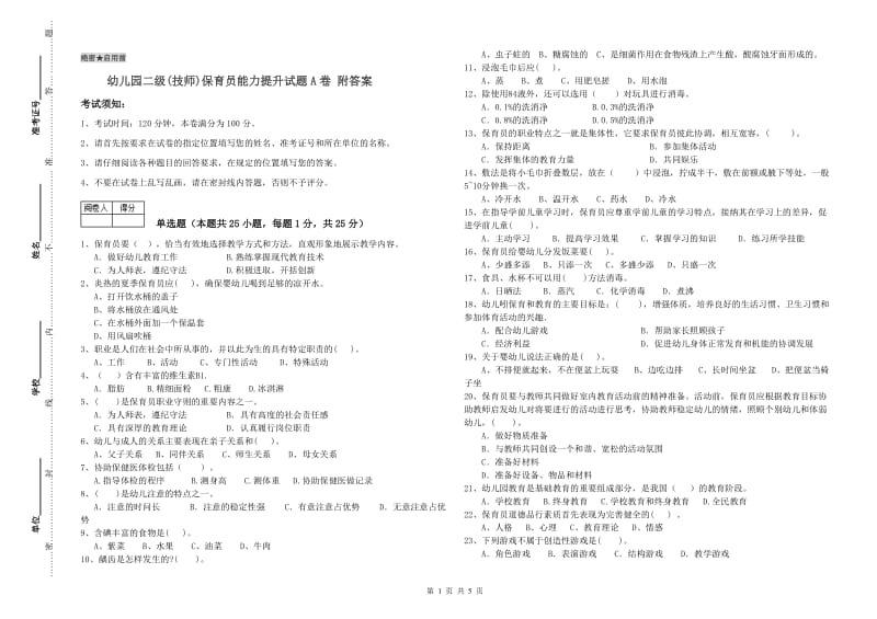 幼儿园二级(技师)保育员能力提升试题A卷 附答案.doc_第1页