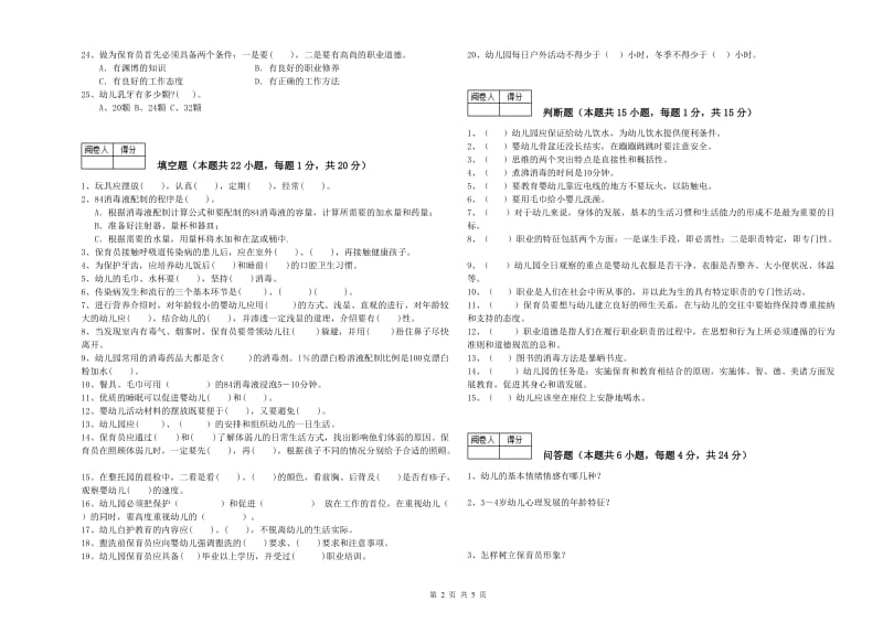 幼儿园二级(技师)保育员能力提升试题A卷 附答案.doc_第2页