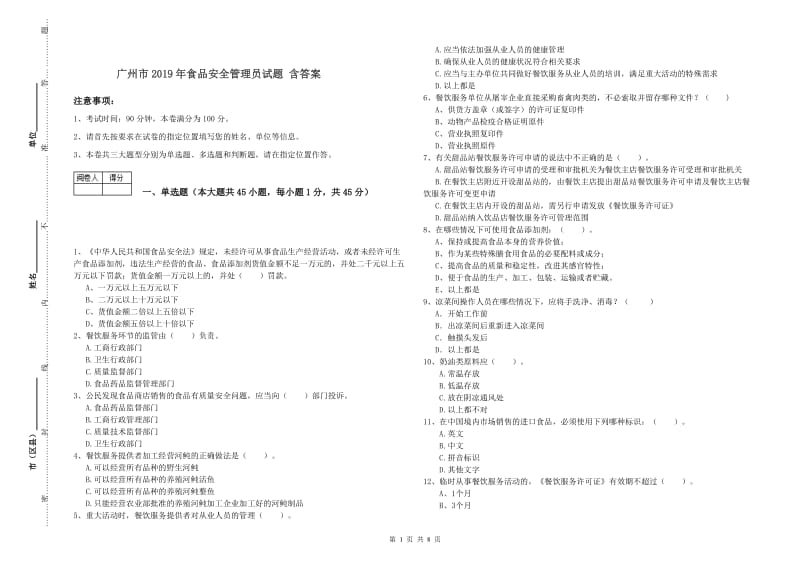 广州市2019年食品安全管理员试题 含答案.doc_第1页