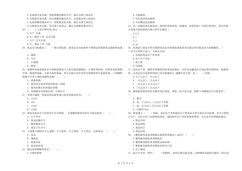 广州市2019年食品安全管理员试题 含答案.doc_第3页