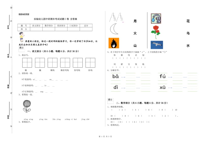 实验幼儿园中班期末考试试题C卷 含答案.doc_第1页