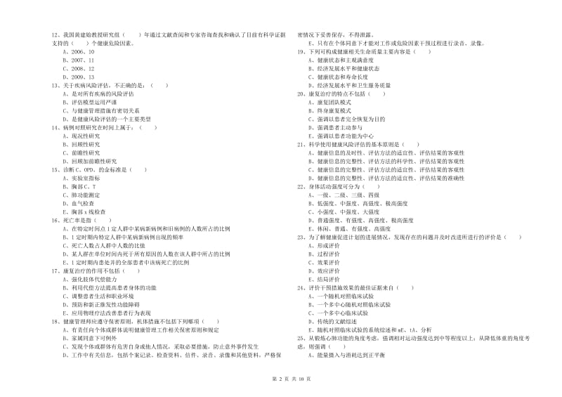 助理健康管理师（国家职业资格三级）《理论知识》自我检测试题 附答案.doc_第2页