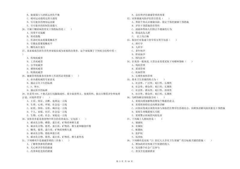 助理健康管理师（国家职业资格三级）《理论知识》自我检测试题 附答案.doc_第3页