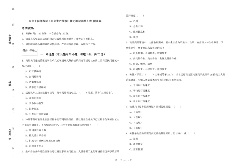 安全工程师考试《安全生产技术》能力测试试卷A卷 附答案.doc_第1页