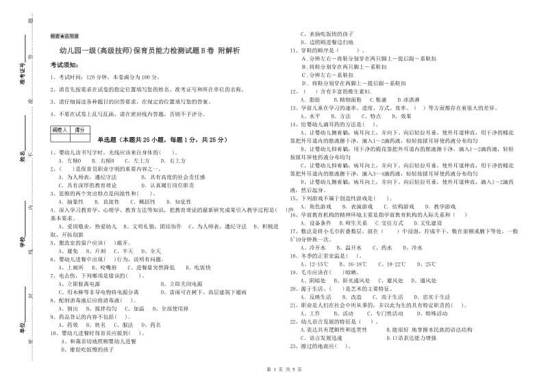 幼儿园一级(高级技师)保育员能力检测试题B卷 附解析.doc_第1页