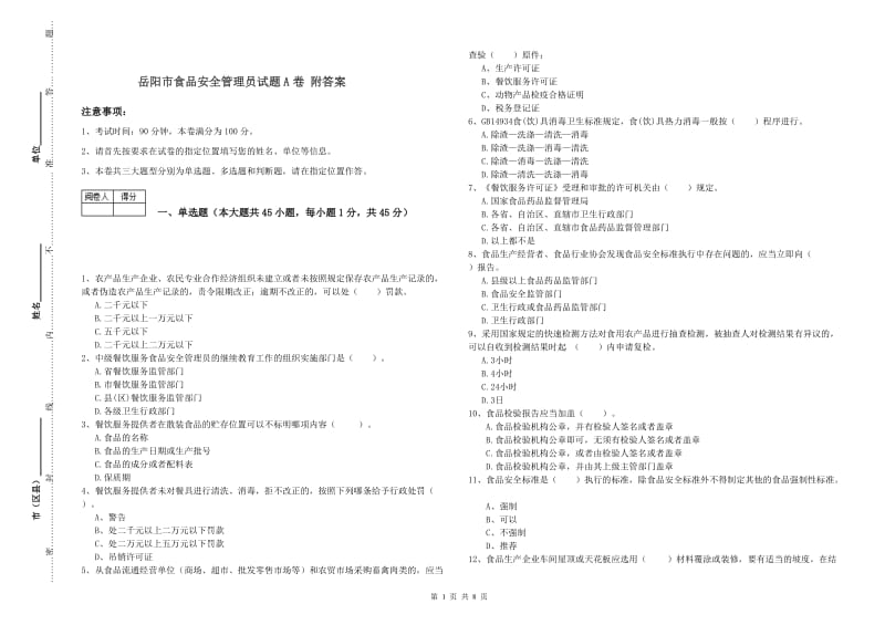 岳阳市食品安全管理员试题A卷 附答案.doc_第1页