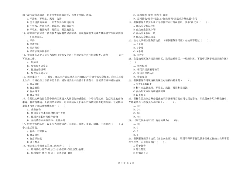 岳阳市食品安全管理员试题A卷 附答案.doc_第2页