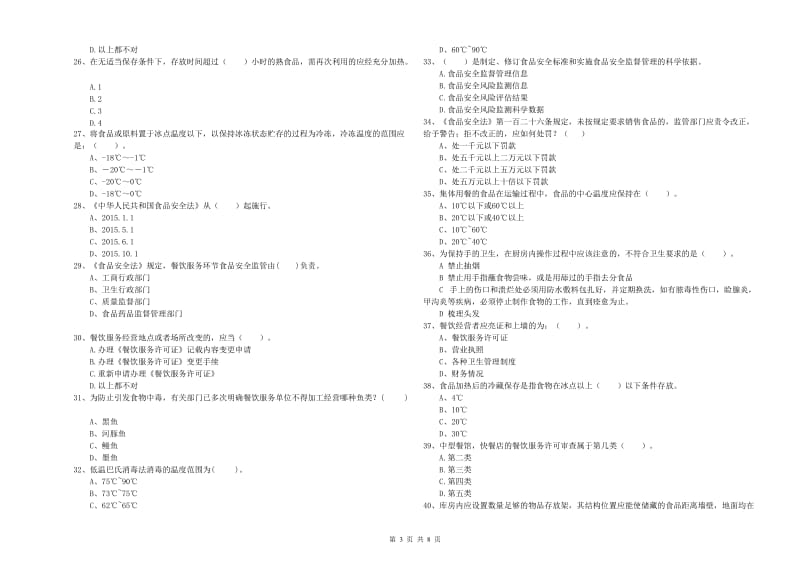 岳阳市食品安全管理员试题A卷 附答案.doc_第3页