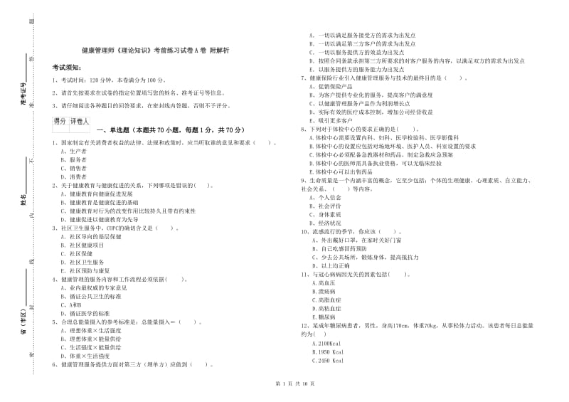 健康管理师《理论知识》考前练习试卷A卷 附解析.doc_第1页