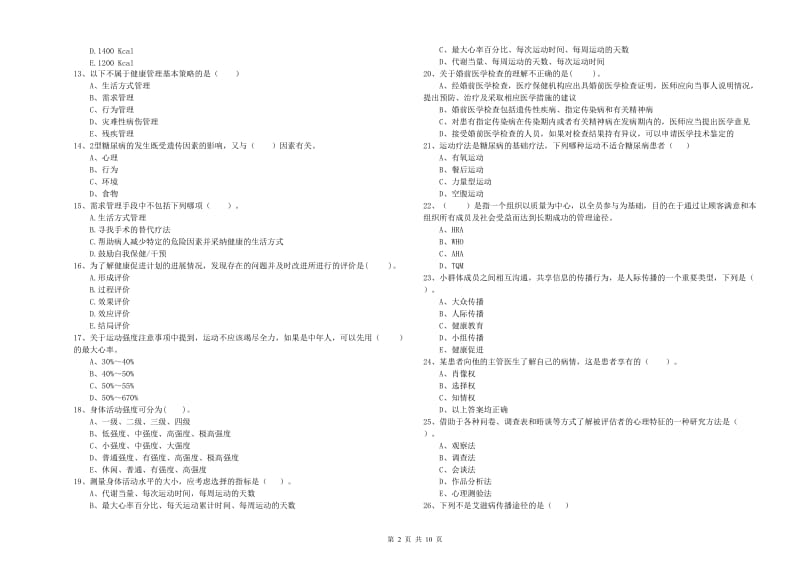 健康管理师《理论知识》考前练习试卷A卷 附解析.doc_第2页