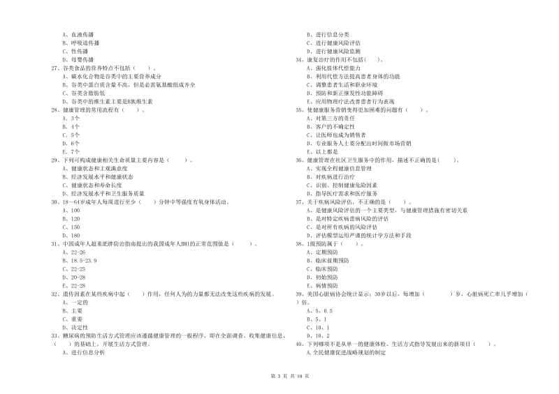 健康管理师《理论知识》考前练习试卷A卷 附解析.doc_第3页