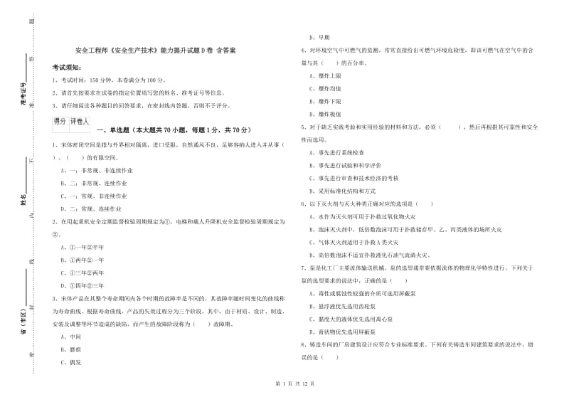 安全工程师《安全生产技术》能力提升试题D卷 含答案.doc_第1页