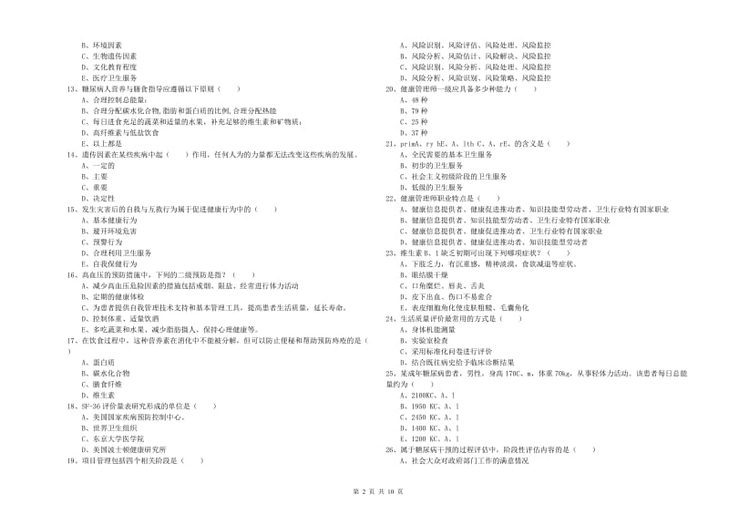 助理健康管理师《理论知识》模拟试题C卷 附解析.doc_第2页