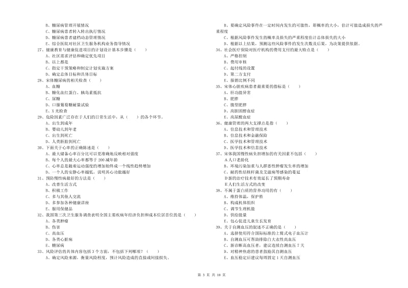 助理健康管理师《理论知识》模拟试题C卷 附解析.doc_第3页