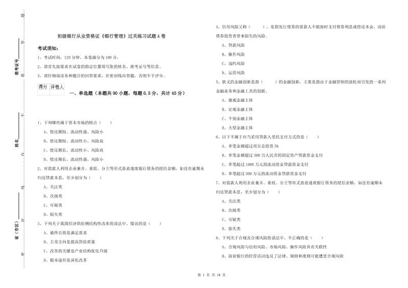 初级银行从业资格证《银行管理》过关练习试题A卷.doc_第1页