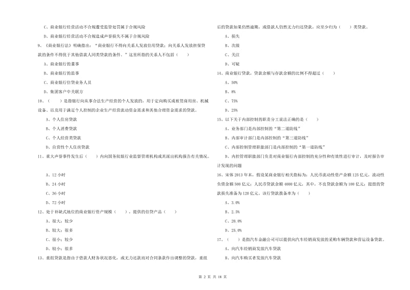 初级银行从业资格证《银行管理》过关练习试题A卷.doc_第2页