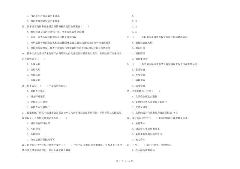 初级银行从业资格证《银行管理》过关练习试题A卷.doc_第3页