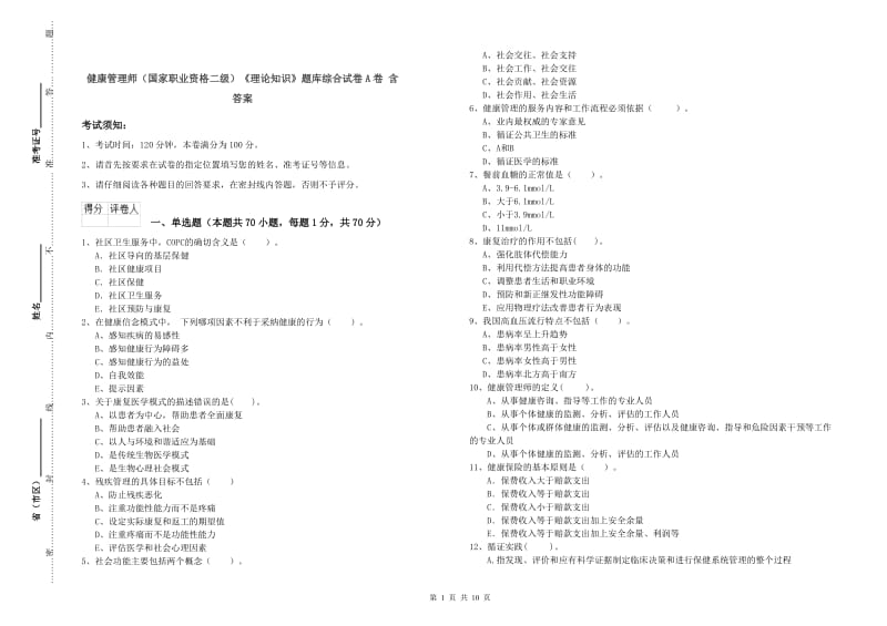 健康管理师（国家职业资格二级）《理论知识》题库综合试卷A卷 含答案.doc_第1页