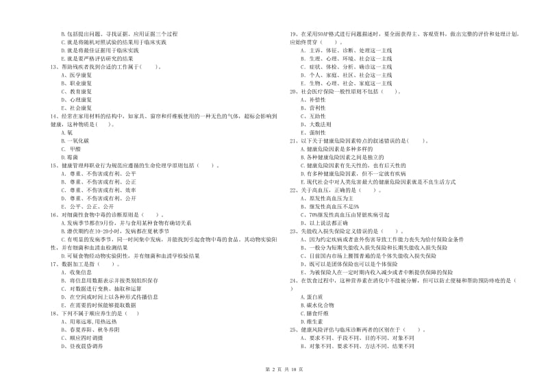 健康管理师（国家职业资格二级）《理论知识》题库综合试卷A卷 含答案.doc_第2页