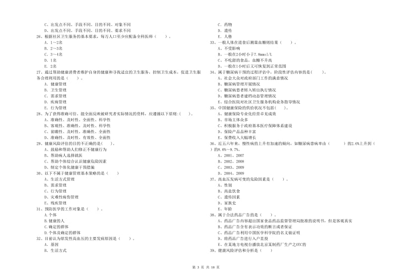 健康管理师（国家职业资格二级）《理论知识》题库综合试卷A卷 含答案.doc_第3页