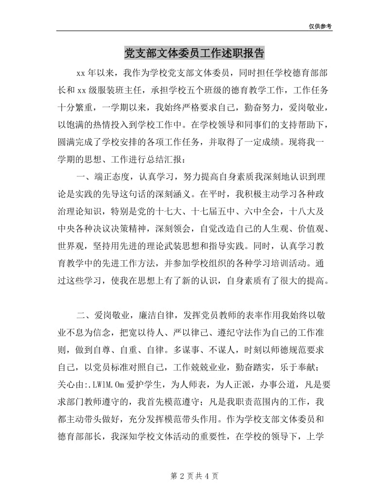 党支部文体委员工作述职报告.doc_第2页