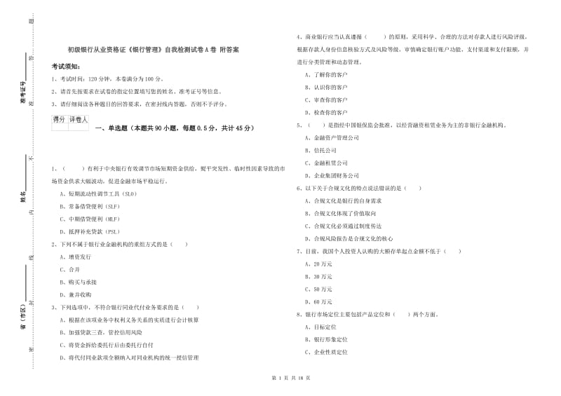 初级银行从业资格证《银行管理》自我检测试卷A卷 附答案.doc_第1页