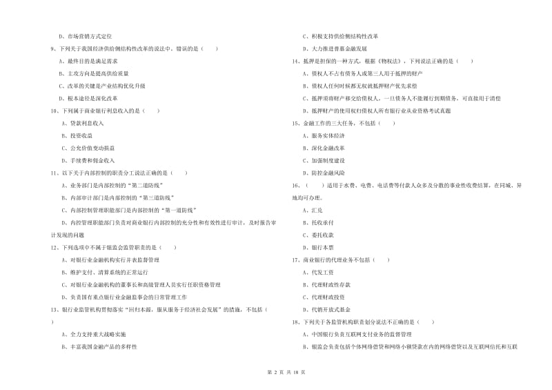 初级银行从业资格证《银行管理》自我检测试卷A卷 附答案.doc_第2页