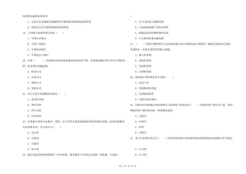 初级银行从业资格证《银行管理》自我检测试卷A卷 附答案.doc_第3页