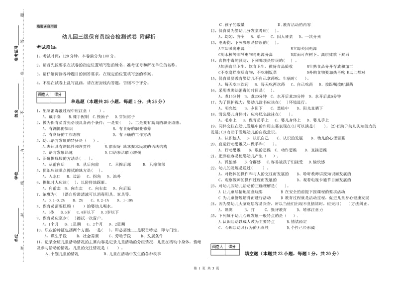 幼儿园三级保育员综合检测试卷 附解析.doc_第1页