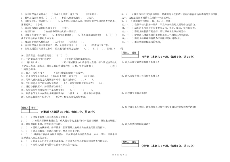 幼儿园三级保育员综合检测试卷 附解析.doc_第2页