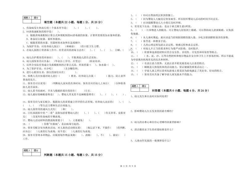 幼儿园初级保育员能力测试试题C卷 附答案.doc_第2页