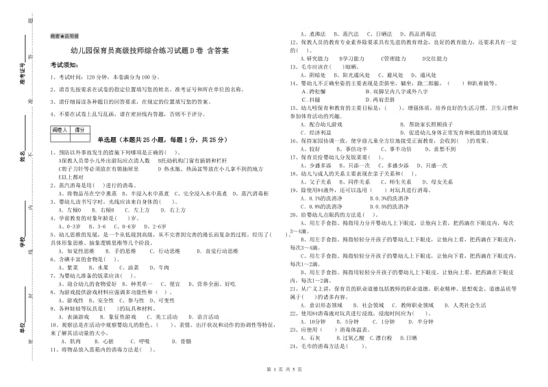 幼儿园保育员高级技师综合练习试题D卷 含答案.doc_第1页