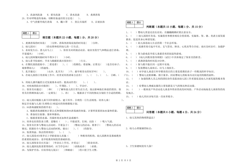 幼儿园保育员高级技师综合练习试题D卷 含答案.doc_第2页