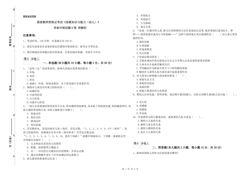 国家教师资格证考试《保教知识与能力（幼儿）》考前冲刺试题B卷 附解析.doc_第1页