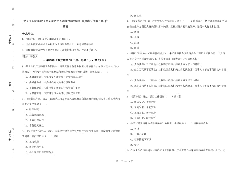 安全工程师考试《安全生产法及相关法律知识》真题练习试卷D卷 附解析.doc_第1页