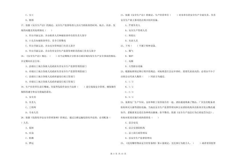 安全工程师考试《安全生产法及相关法律知识》真题练习试卷D卷 附解析.doc_第3页