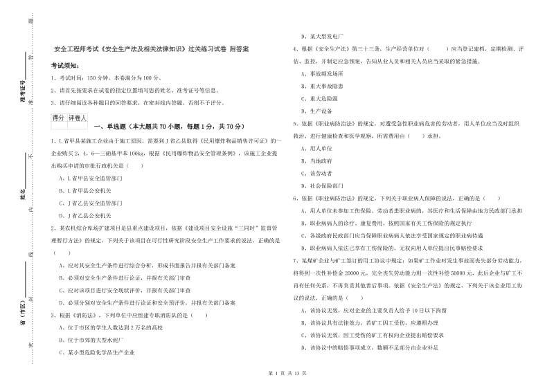 安全工程师考试《安全生产法及相关法律知识》过关练习试卷 附答案.doc_第1页