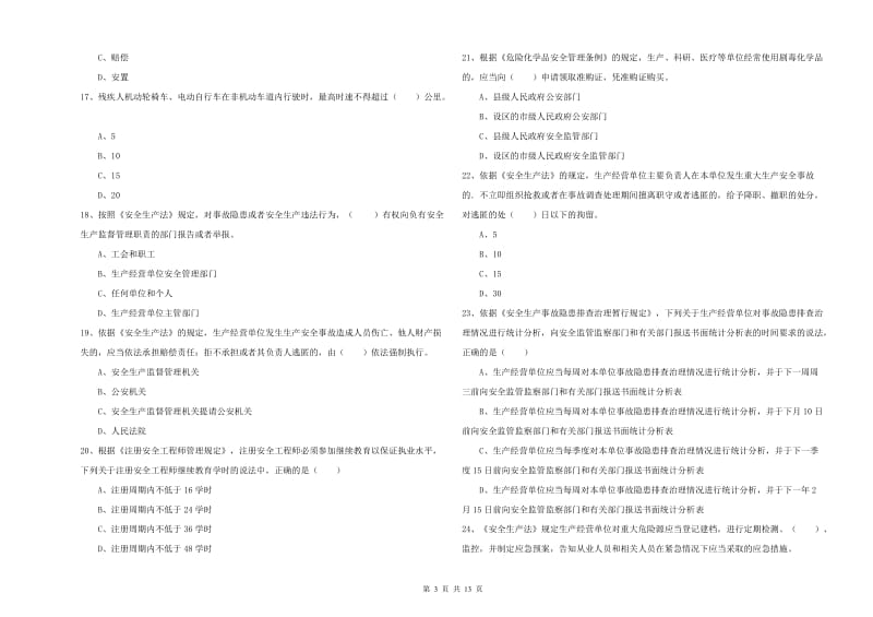 安全工程师考试《安全生产法及相关法律知识》过关练习试卷 附答案.doc_第3页